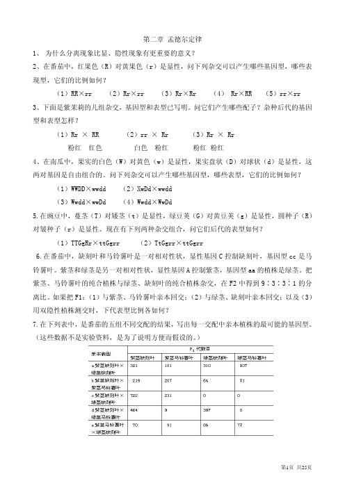 遗传学习题