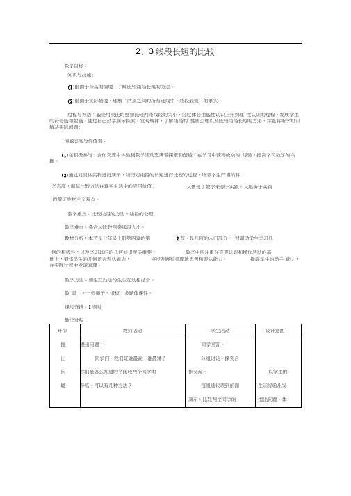 【教案一】2.3线段长短的比较0001