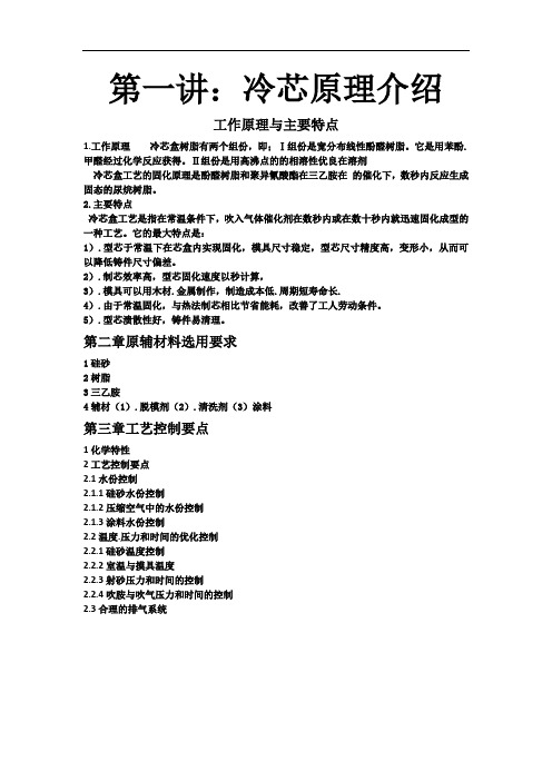 第一节冷芯制作流程