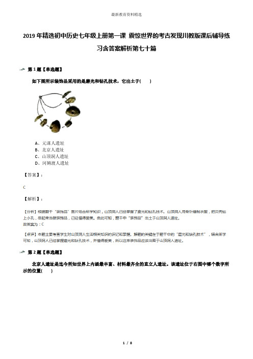 2019年精选初中历史七年级上册第一课 震惊世界的考古发现川教版课后辅导练习含答案解析第七十篇