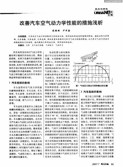 改善汽车空气动力学性能的措施浅析