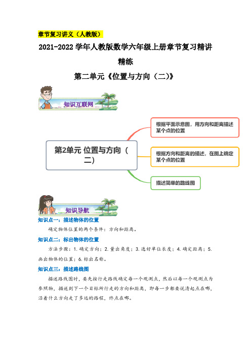 【章节讲义】第二单元《位置与方向(二)》—2021-2022学年数学六年级上册复习精讲人教版,含解析