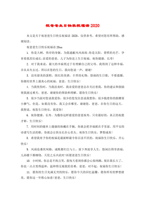 祝爸爸生日快乐祝福语2020