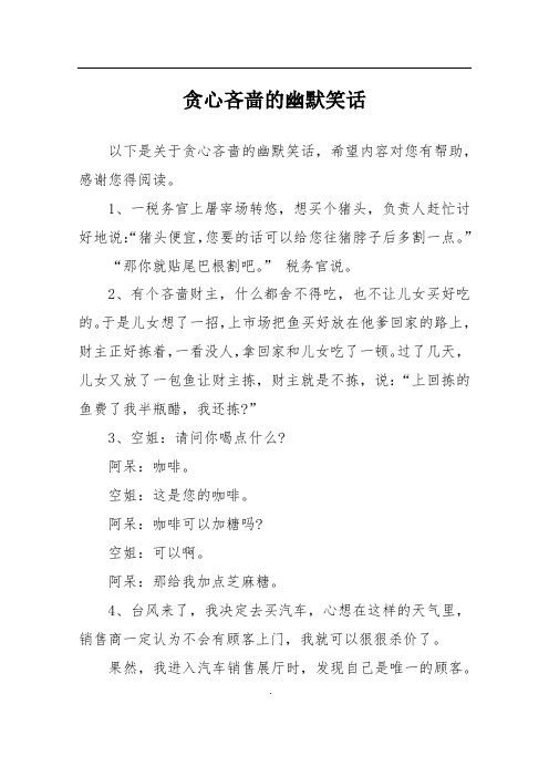 贪心吝啬的幽默笑话