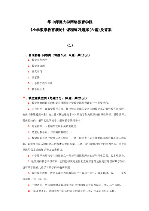 华中师大《小学数学教育概论》课程练习题库(六套)及答案