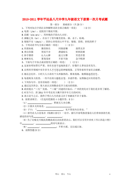 广东省平远县八尺中学九年级语文下册第一次月考试题  人教版