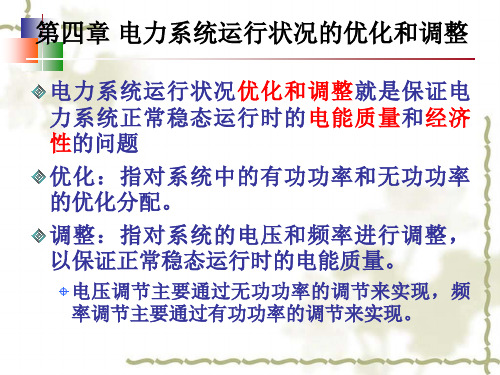 电力系统优化调整