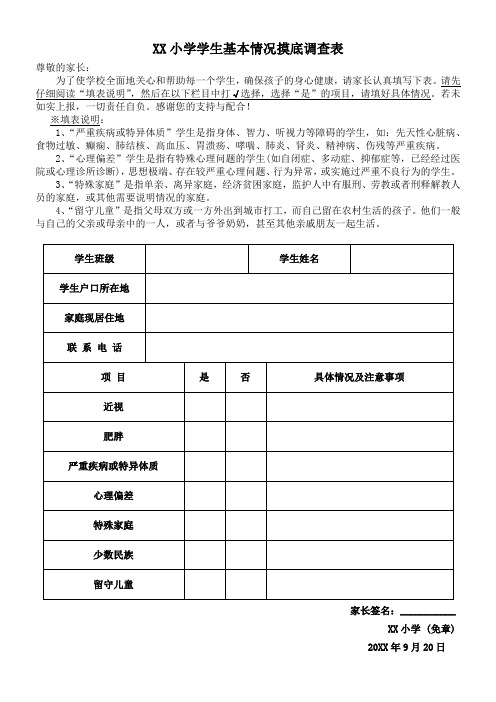 XX小学学生基本情况摸底调查表