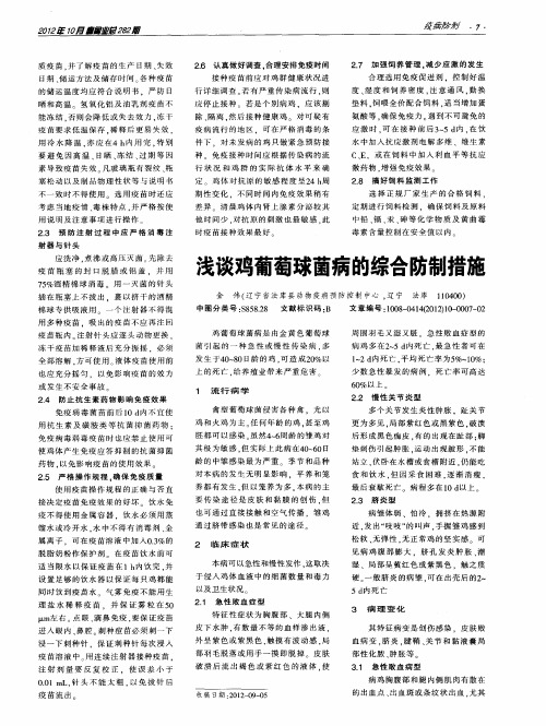 浅谈鸡葡萄球菌病的综合防制措施