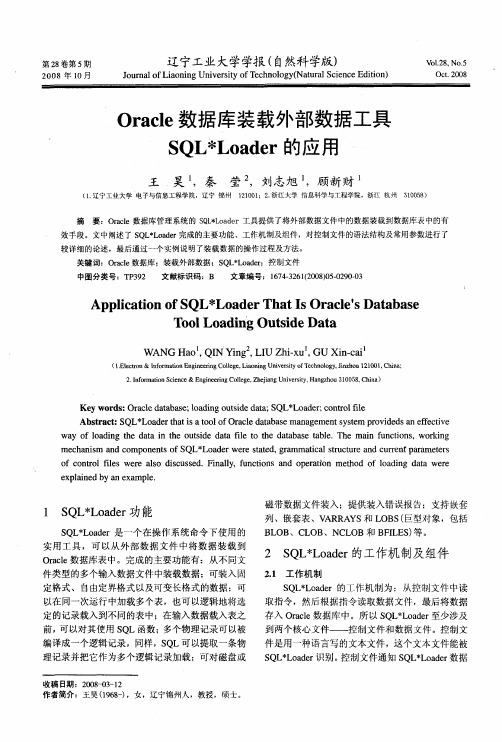 Oracle数据库装载外部数据工具SQL＊Loader的应用