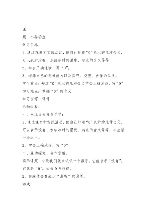 部编一年级数学上《小猫钓鱼》任蕾教案教学设计 一等奖新名师优质课获奖比赛公开北师大