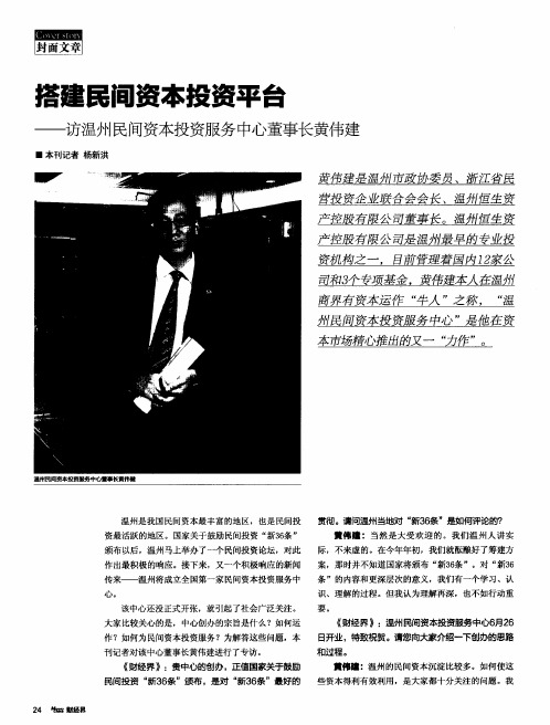 搭建民间资本投资平台——访温州民间资本投资服务中心董事长黄伟建
