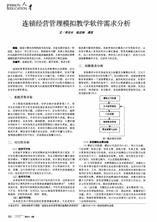 连锁经营管理模拟教学软件需求分析