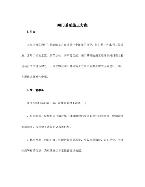 闸门基础施工方案