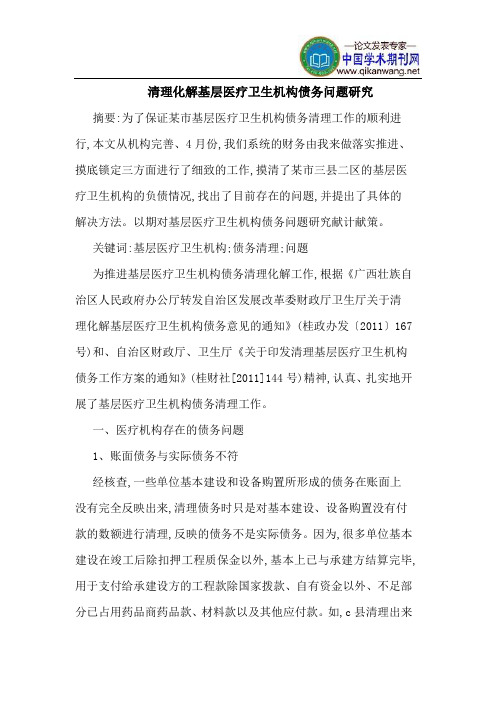 清理化解基层医疗卫生机构债务问题研究