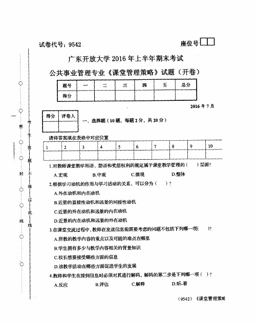 开放大学2016年上半年期末考试 课堂管理策略 试题(答案见尾页)
