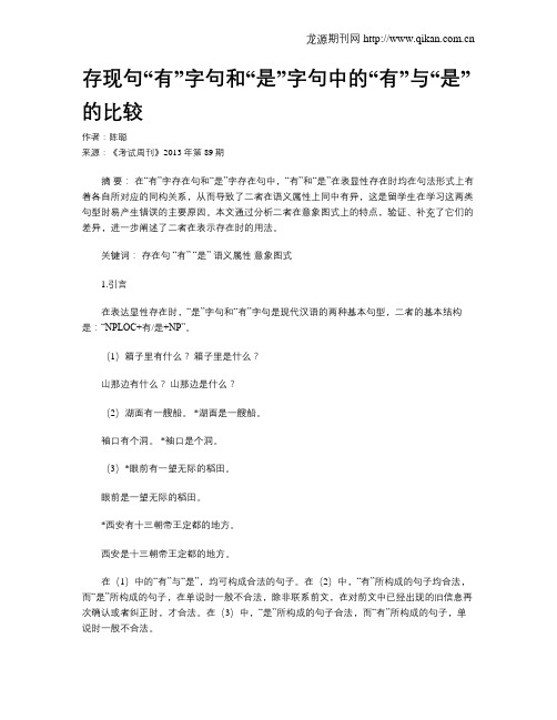 存现句“有”字句和“是”字句中的“有”与“是”的比较