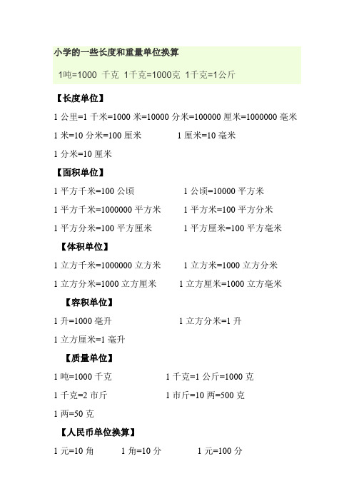 小学的一些长度和重量单位换算