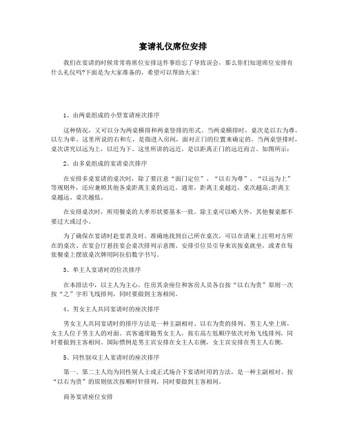 宴请礼仪席位安排