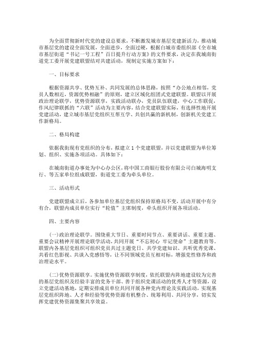 最新“党建联盟”活动实施方案
