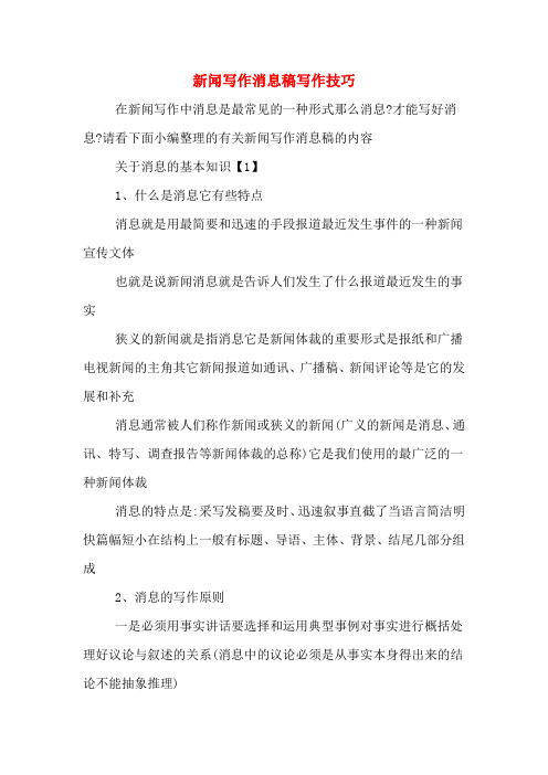 新闻写作消息稿写作技巧