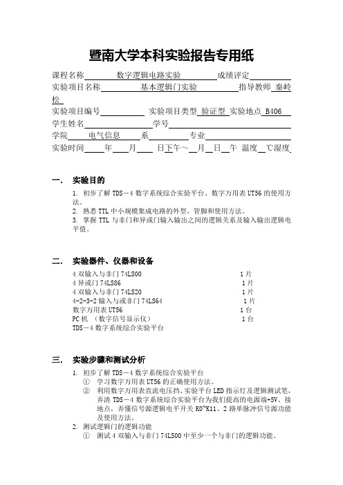 暨南大学数字电子技术实验1报告