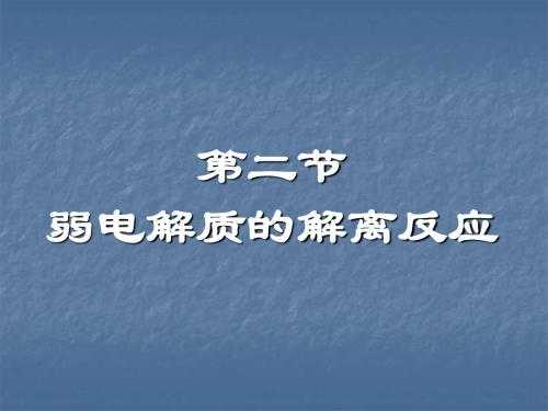 3.2 弱电解质的解离反应(23)