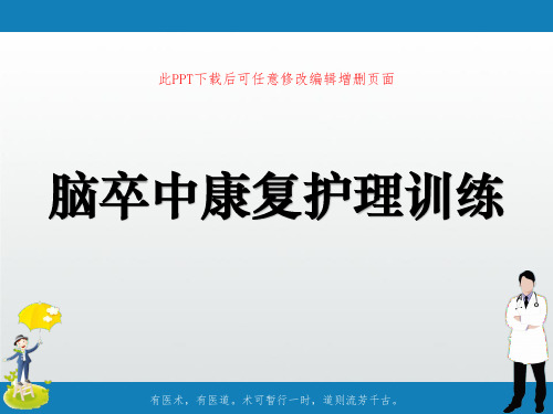 脑卒中康复护理训练PPT