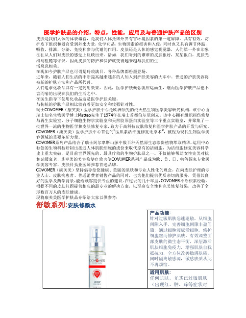 医学护肤品的介绍,特点,性能,应用及与普通护肤产品的区别