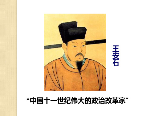 历史：《王安石变法》课件(人民版选修一)