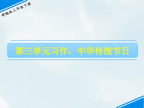 部编版三年级下册《传统节日》PPT公开课课件1