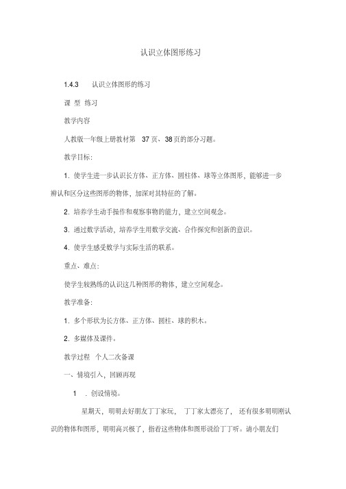 认识立体图形练习_一年级数学教案.pdf