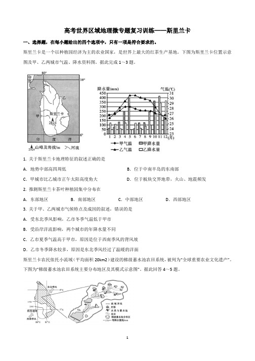 高考世界区域地理微专题复习训练——斯里兰卡