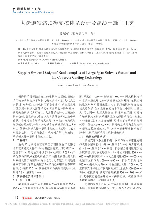 大跨地铁站顶模支撑体系设计及混凝土施工工艺