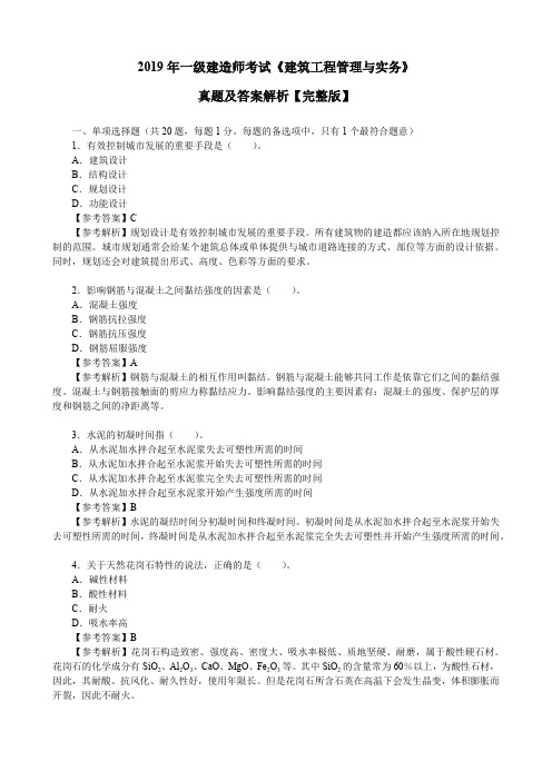 2019年一级建造师考试《建筑工程管理与实务》真题及答案解析【完整版】