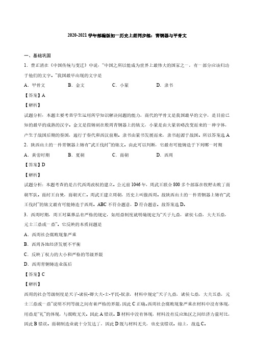 2020_2021学年七年级历史上册青铜器与甲骨文同步练习pdf含解析新人教版