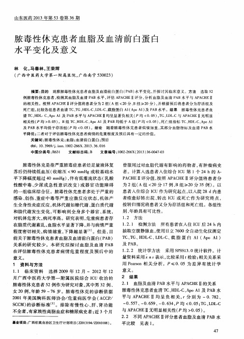 脓毒性休克患者血脂及血清前白蛋白水平变化及意义