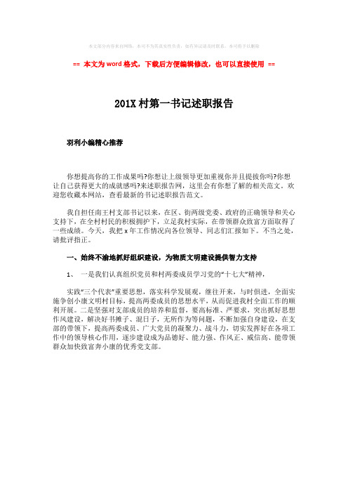 【优质】201X村第一书记述职报告-范文模板 (1页)