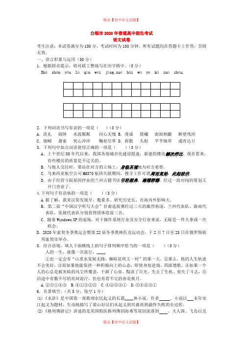 【最新精品】2020年甘肃省白银市、定西市、平凉市、酒泉市、临夏州中考语文试题.doc