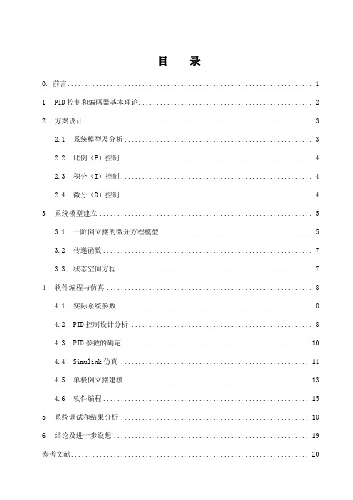 基于PID一阶倒立摆控制与仿真