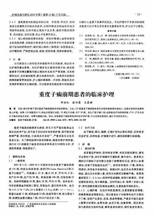 重度子痫前期患者的临床护理