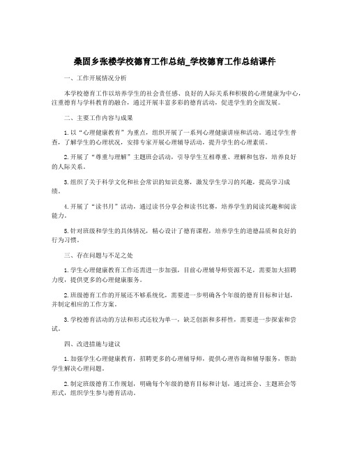 桑固乡张楼学校德育工作总结_学校德育工作总结课件