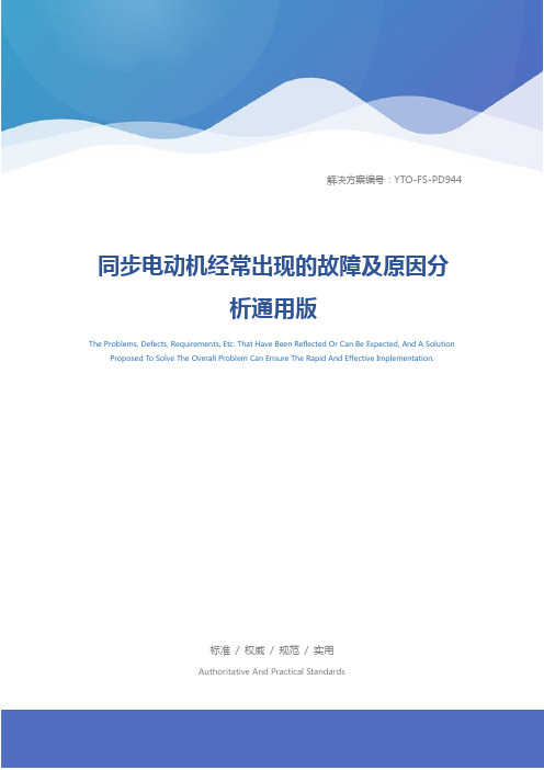 同步电动机经常出现的故障及原因分析通用版
