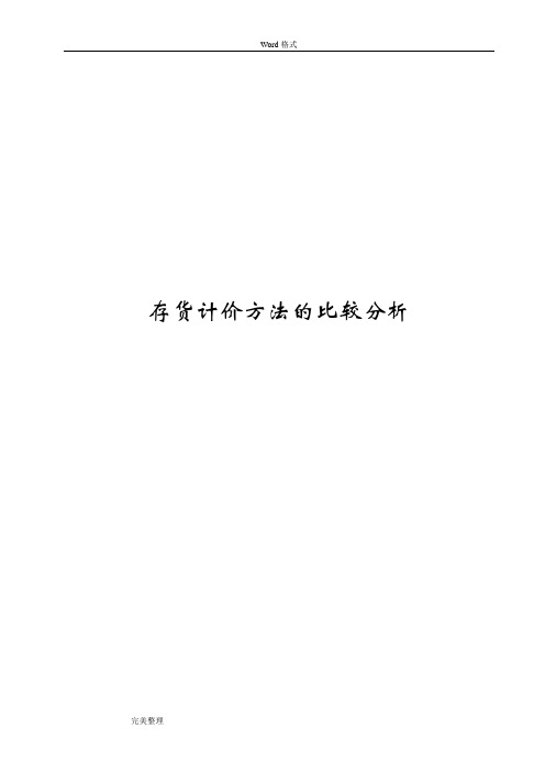 论文_存货计价方法的比较分析报告