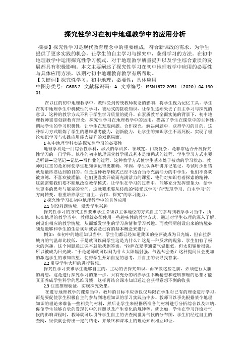 探究性学习在初中地理教学中的应用分析