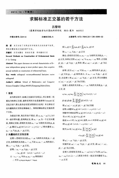 求解标准正交基的若干方法