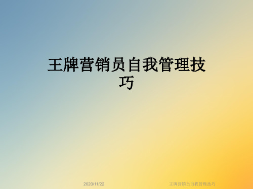 王牌营销员自我管理技巧