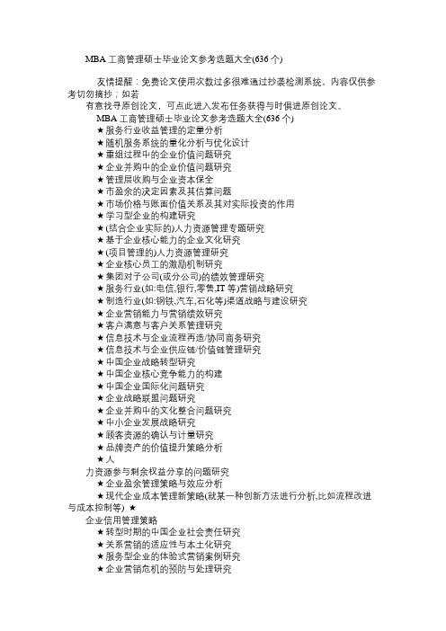 MBA工商管理硕士毕业论文参考选题大全(636个)免费范文精选