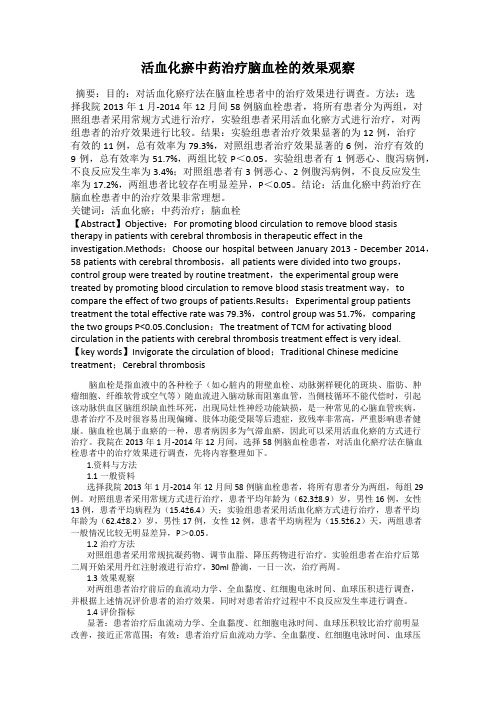 活血化瘀中药治疗脑血栓的效果观察
