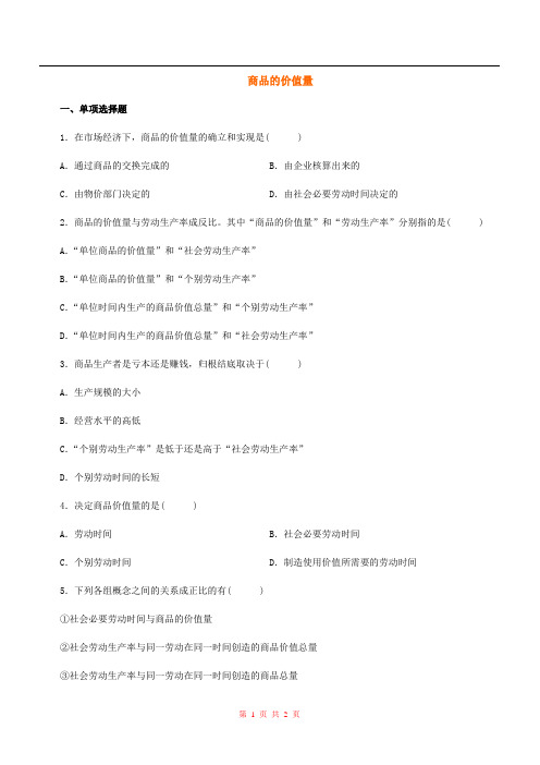 高一政治 商品的价值量 练习